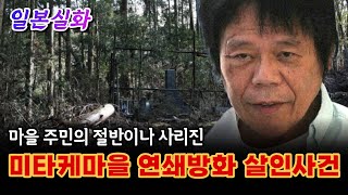 [[ 일본실화 ]] 그의 마음 속에는 점점 악마가 자라나고 있었다ㅣ미타케 연쇄방화 살인사건