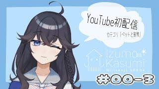 #00-3 どもです。出雲霞です。【YouTube初配信】