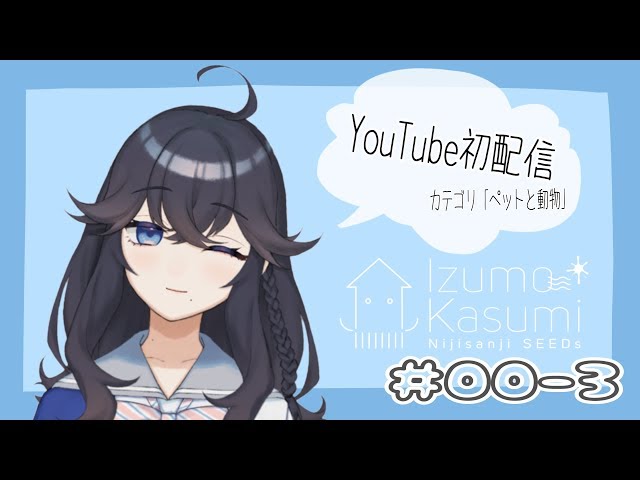 #00-3 どもです。出雲霞です。【YouTube初配信】のサムネイル