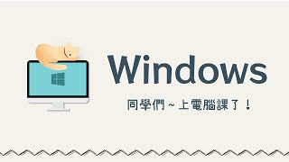 適用於全年齡層的貼心電腦教學 🌼 零基礎也能輕鬆學會 Windows！