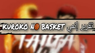 تقرير الإنمي / تقرير إنمي Kuroko No Basket (كرة سلة كوروكو) تقرير الإنمي / تقرير إنمي Kuroko No Basket (كرة سلة كوروكو)