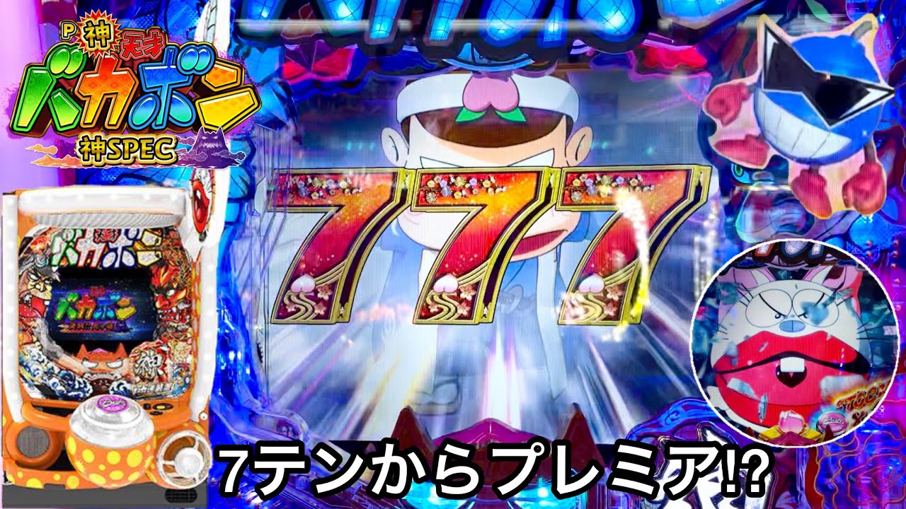 P神 天才バカボン 神spec 突然の7図柄テンパイからプレミア出現 朝から10万円持ってガチ実践した結果 次回予告2連発が鬼アツだったw スロパチまとめ動画速報 P神 天才バカボン 神spec 突然の7図柄テンパイからプレミア出現 朝から10万円持ってガチ実践した結果 次回予告2連発が鬼アツだったw スロパチまとめ動画速報