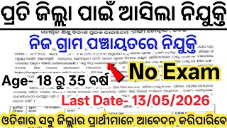 Odisha Gram Panchayat Job Vacancy 2026// Today Odisha Latest Govt Jobs// Odisha New Vacancy 2026