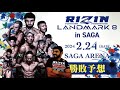 RIZIN LANDMARK 8 in SAGA 勝敗予想　ホベルト・サトシ・ソウザ