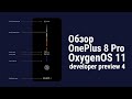OxygenOS 11 Developer Preview 4 на OnePlus 8 Pro - Обзор, о исправлениях и о самой прошивке