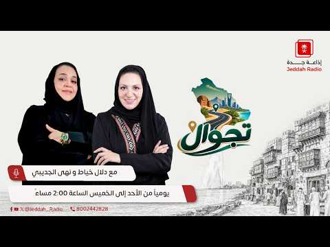 برنامج تجوال يستضيف الأستاذ عبدالله السليمان - جدة اف م