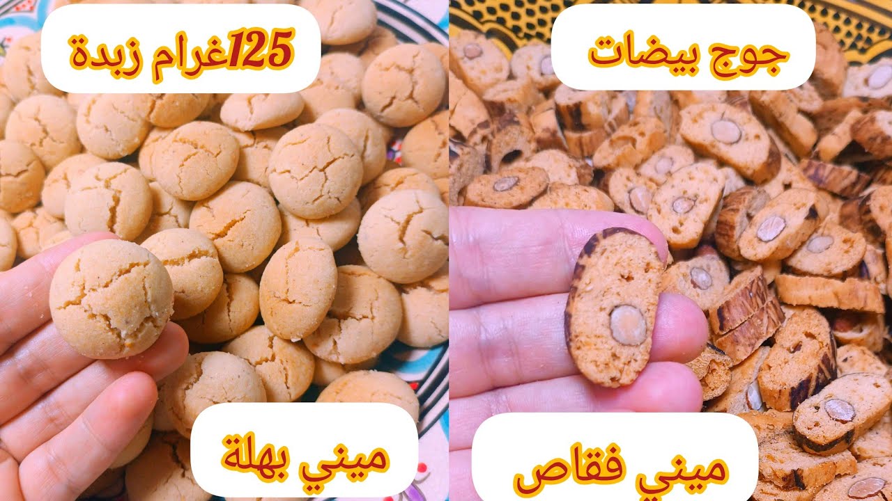 ميني فقاص ميني بهلة بمقادير بسيطة زوينة شكلا ومذاقا زيني بيها طبلة العواشر والمناسبات عليها الطلب