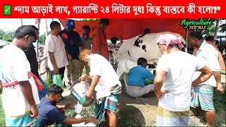দাম আড়াই লাখ, গ্যারান্টি ২৪ লিটার দুধ! কিন্তু বাস্তবে কী হলো? | Agriculture news