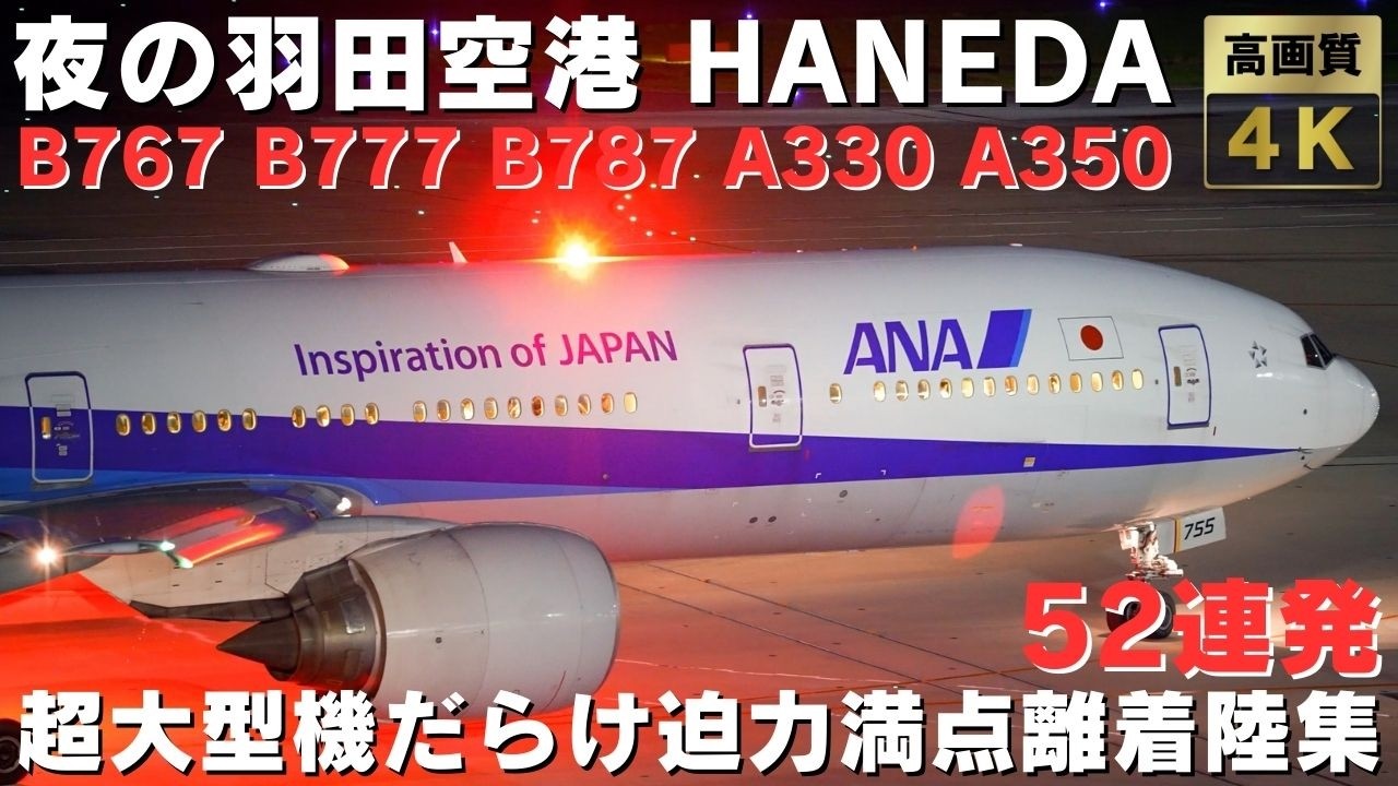 【夜の羽田空港】東京の大絶景！超大型機だらけの迫力満点すぎる離着陸集52連発！40 MINS NIGHT PLANE TAKEOFFS & LANDINGS at Haneda Airport.