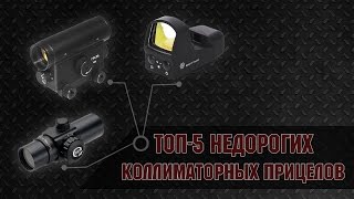 ТОП-5 недорогих коллиматорных прицелов