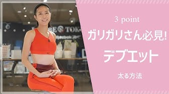 太る方法 Youtube