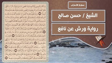 سورة الأحزاب | الشيخ حسن صالح ( رواية ورش عن نافع )