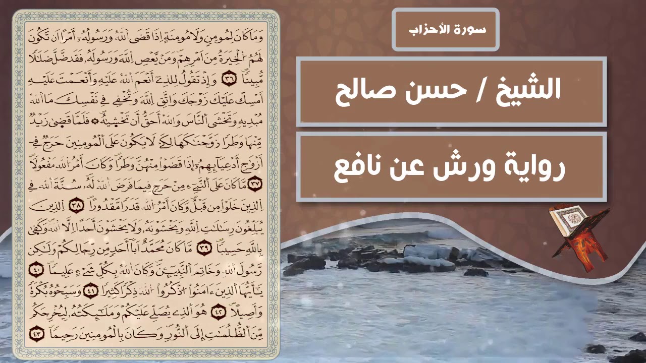 سورة الأحزاب | الشيخ حسن صالح ( رواية ورش عن نافع )