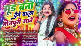 #2025 के Hit #Top खतरनाक #भोजपुरी गाने #आर्केस्ट्रा New Bhojpuri Nonstop #jukebox #Bhojpuri Gana