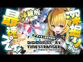 【デジモン新作】体験版最速プレイ!デジモンストーリー タイムストレンジャーを最速プレイ!⚠️ネタバレ注意【わんこわんわん/すたすぺ所属】