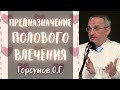 Предназначение ПОЛОВОГО влечения. Торсунов О.Г.