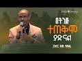 ßëáßëÁßèòßê ßë ßîáßëàßê ßï ßïÁßèôßêì ÔÇó Pastor Eyasu Tesfaye ßëáßëÁßèòßê ßë ßîáßëàßê ßï ßïÁßèôßêì ÔÇó Pastor Eyasu Tesfaye
