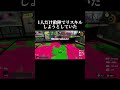 このリスキルやばいwwwww【スプラトゥーン3】#ゲーム実況 #切り抜き