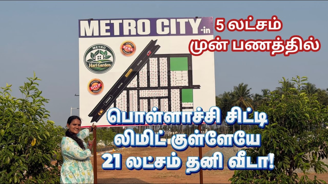 5 லட்சம் இருந்தால் பொள்ளாச்சி city limit லேயே சொந்த வீடு வாங்கலாம்.📞8190963805.