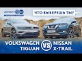 Город, дача, путешествия: Nissan X-Trail 4x4 1.6DCI или VW Tiguan 4x2 1.4TSI?