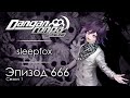 Грешники будут наказаны! | Эпизод #666, Сезон #1 | Danganronpa Online