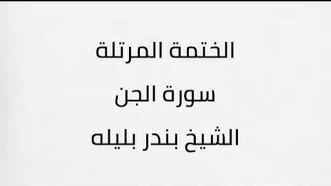 سورة الجن الشيخ بندر بليله