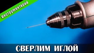 💡Сверлим Иглой. Стендовый судомоделизм. 💡Сверлим Иглой. Стендовый судомоделизм.