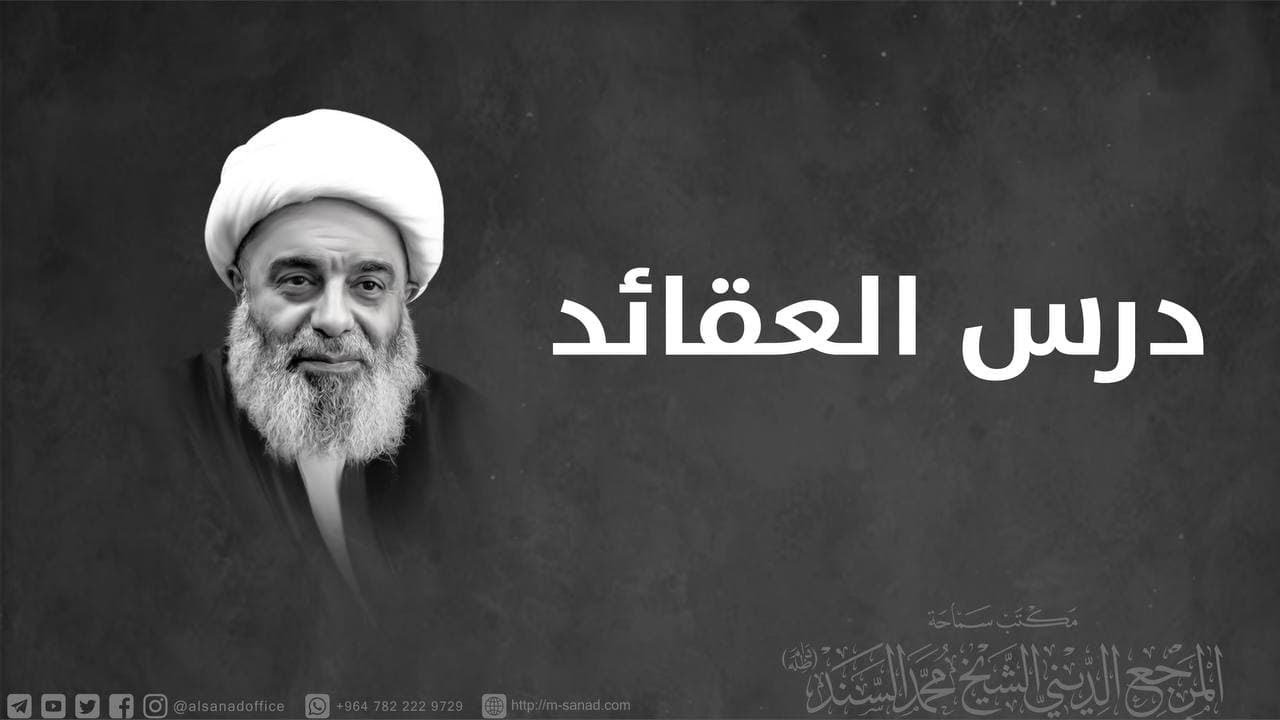 العقائد  خلافة و إمامة فاطمة ع   سماحة المرجع الديني الشيخ محمد السند – الثلاثاء 1 جمادى الآخر 1443