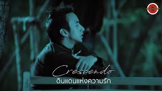 Crescendo - ดินแดนแห่งความรัก [Official MV]