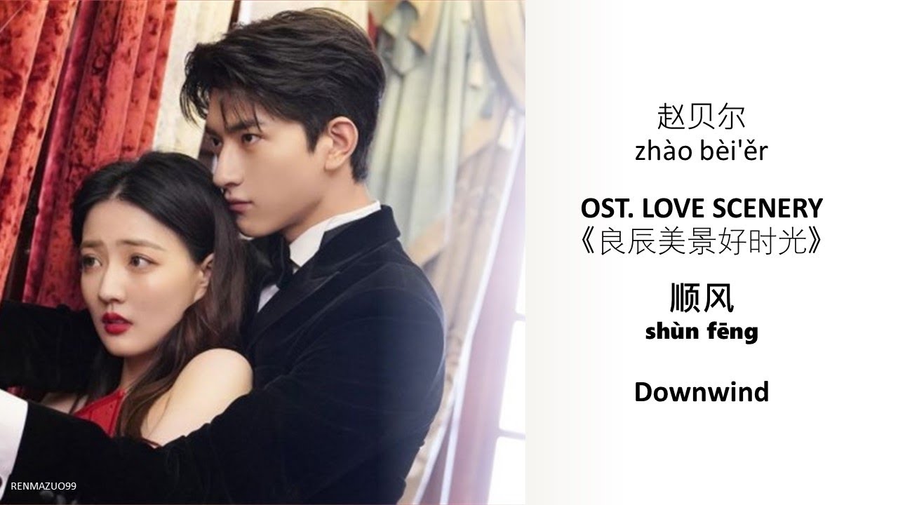 Downwind 顺风shùn fēng by zhào bèi ěr 赵贝尔LOVE SCENERY OST