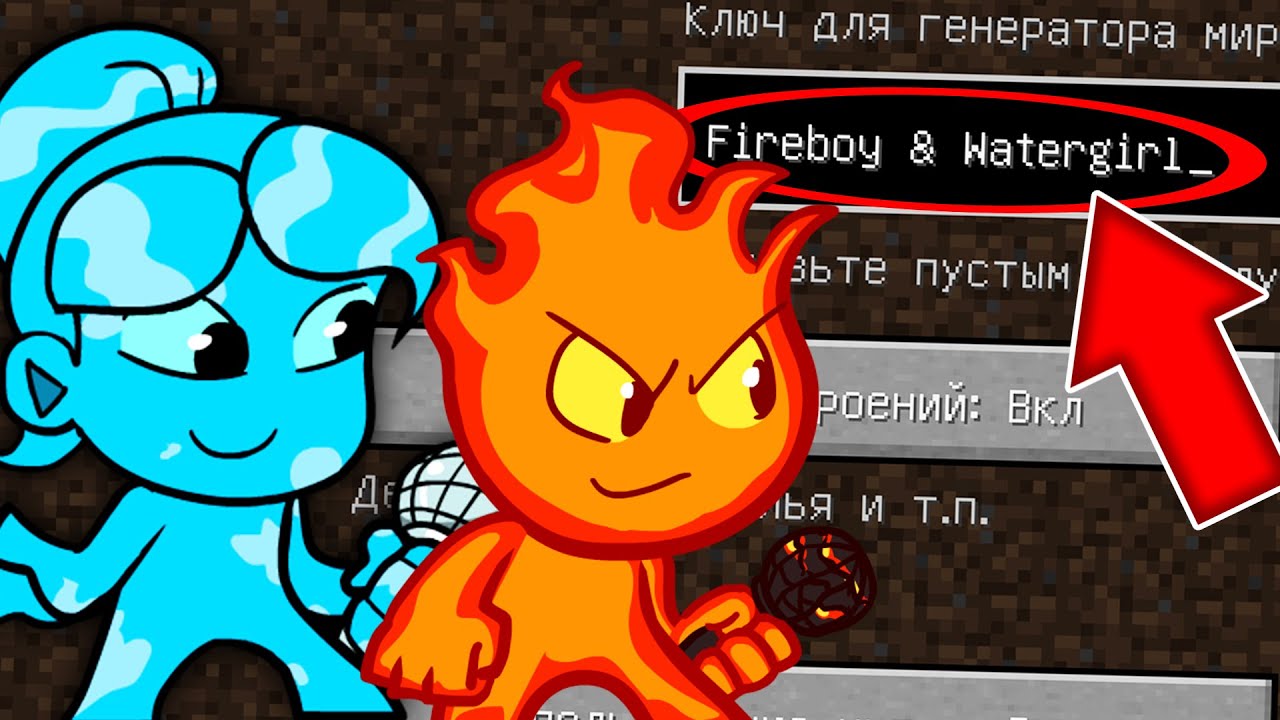 НИКОГДА НЕ ИГРАЙ НА СИДЕ ОГОНЬ И ВОДА В МАЙНКРАФТ ! ФНФ FIREBOY & WATERGIRL MINECRAFT СИД FNF