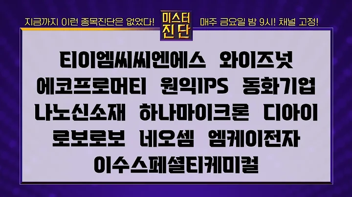 티이엠씨씨엔에스/와이즈넛/에코프로머티/원익IPS/동화기업/나노신소재/하나마이크론/디아이/로보로보/네오셈/엠케이전자/이수스페셜티케미컬_종목진단[이종복 전문가_미스터 진단 2부]