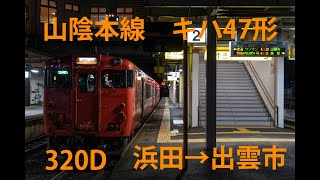 【2021年10月消滅】山陰本線　キハ47形出雲市以西乗り入れ（320D　普通　浜田→出雲市　車窓動画）