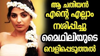 മന ഉൾപപട നടയട വളപപടതതൽ Actress Maithili
