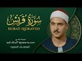 سورة قريش من روائع الشيخ محمد صديق المنشاوي Surat Quraysh Mohammad Saddiq Al Minshawi