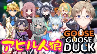【Goose Goose Duck】 アヒル人狼 怖くておなら出ちゃう！ 今日こそみんなをパクパク Vtuber コラボ