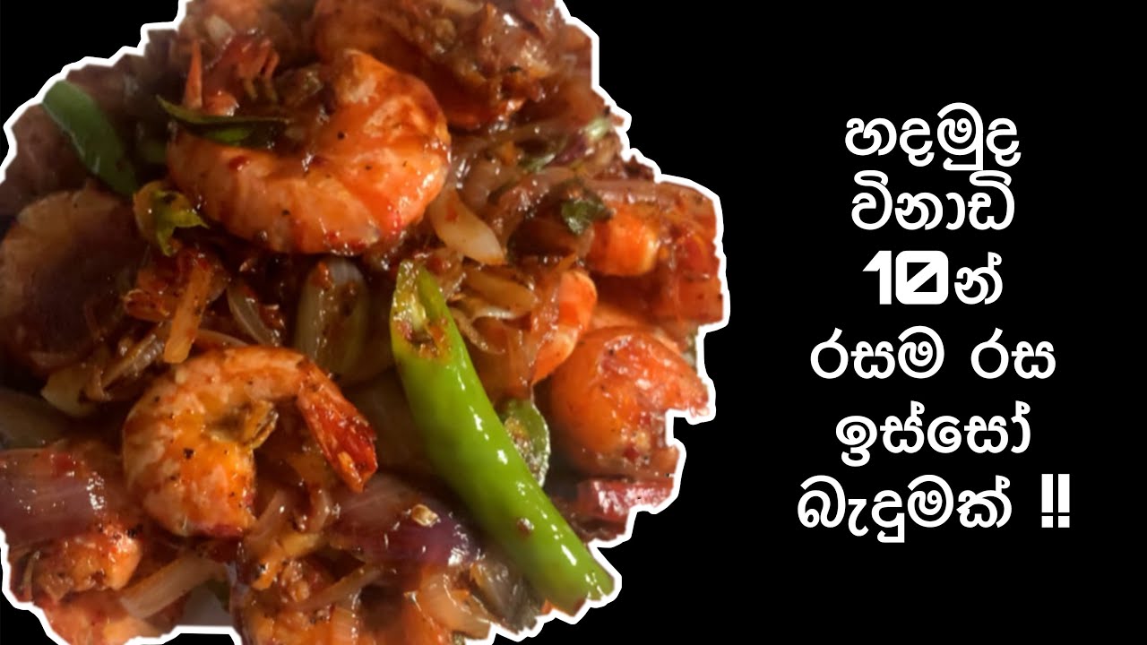 Prawns Devilled 🦐 ඉස්සෝ ඩෙවල් 🤤 Shrimp Devilled | Prawns Recipe # ...