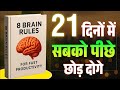 8 brain rules Audiobook Summary | Clear Your Mind &amp; Overthinking | Hindi