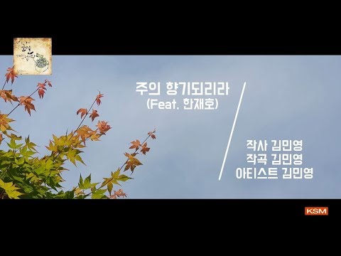 [가사 영상 AR] 주의 향기되리라 (Feat.한재호) - 김민영