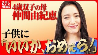 【4歳双子の母・仲間由紀恵】子供にも“ヤンクミ”風の怒り方「いいか、おめぇら！」