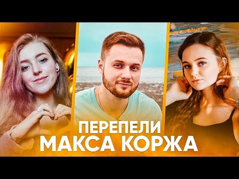 Видео: ПЕРЕПЕЛИ МАКС КОРЖ 2 ТИПА ЛЮДЕЙ. ЛУЧШИЕ КАВЕРА НА МАКСА КОРЖА (cover)