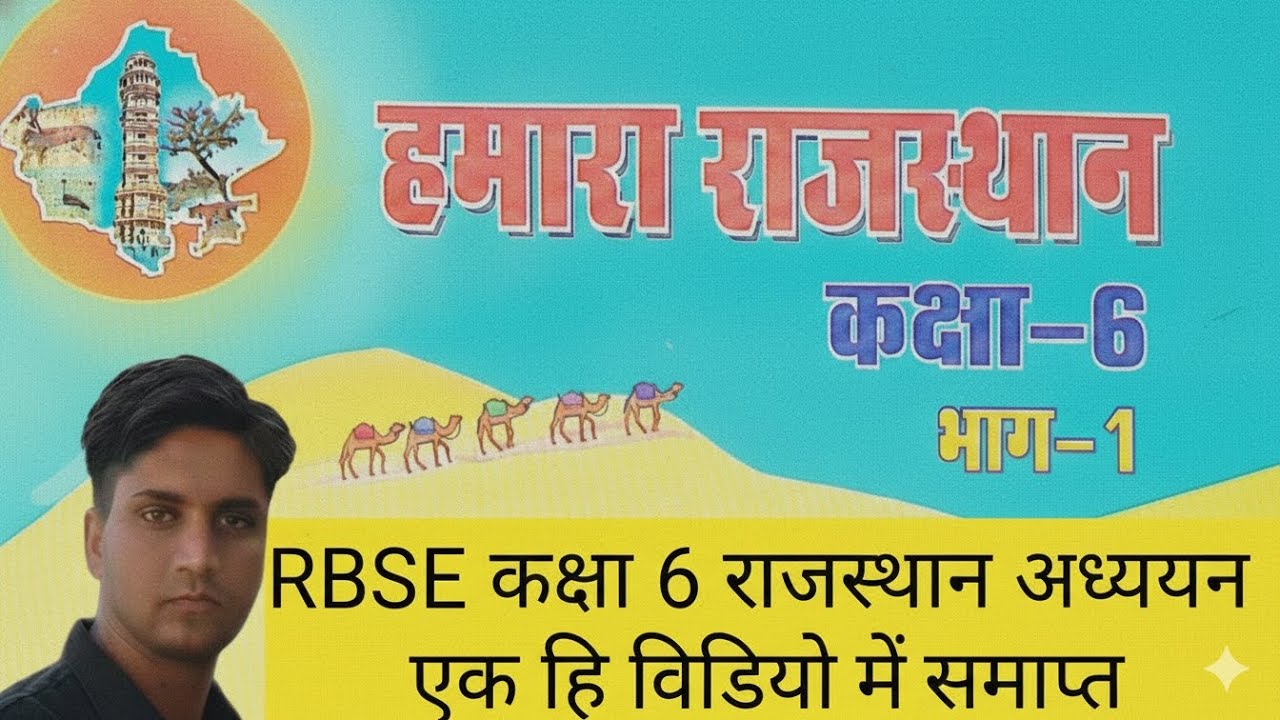 Rajasthan adhyayan class 6 राजस्थान अध्ययन कक्षा 6 Rajasthan gk class 6 ek hi video me complete