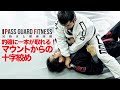 的確に一本が取れる!マウントからの十字絞め【パスガードフィットネス ~足抜きと健康体操~】