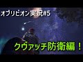 【Oblivion】 オブリビオンリマスター実況第5話 クヴァッチ防衛!~曇王の神殿へ