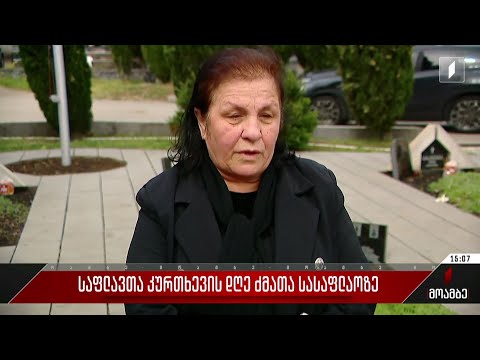 საფლავთა კურთხევის დღე ძმათა სასაფლაოზე