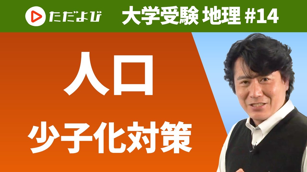 【地理】人口（少子化対策）*