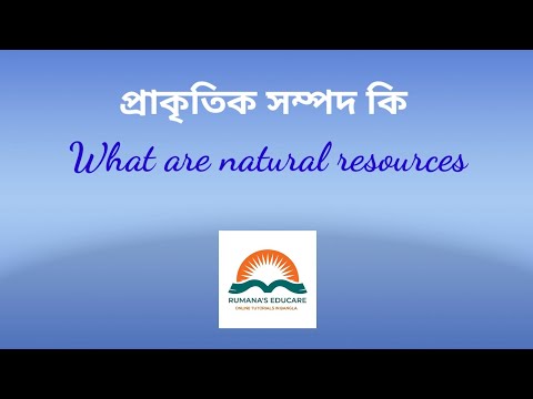 প্রাকৃতিক সম্পদ কি || What are natural resources ||সংক্ষিপ্ত প্রশ্নোত্তর ||