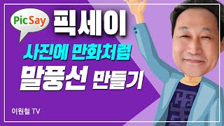 말풍선 만들기 앱 '픽세이' screenshot 5