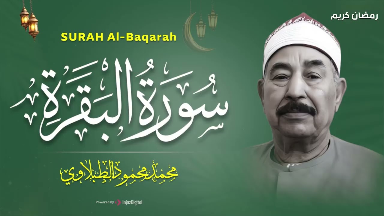 سورة البقرة كاملة لحفظ وتحصين المنزل وطرد الشياطين الشيخ محمد محمود الطبلاوي - Surah Al Baqarah Full