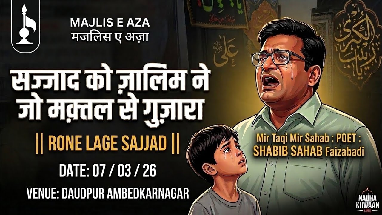 NAUHA : SAJJAD KO ZALIM NE JO MAQTAL SE GUZARA || RONE LAGE SAJJAD || MIR TAQI MIR SAHAB ||DAUDPUR